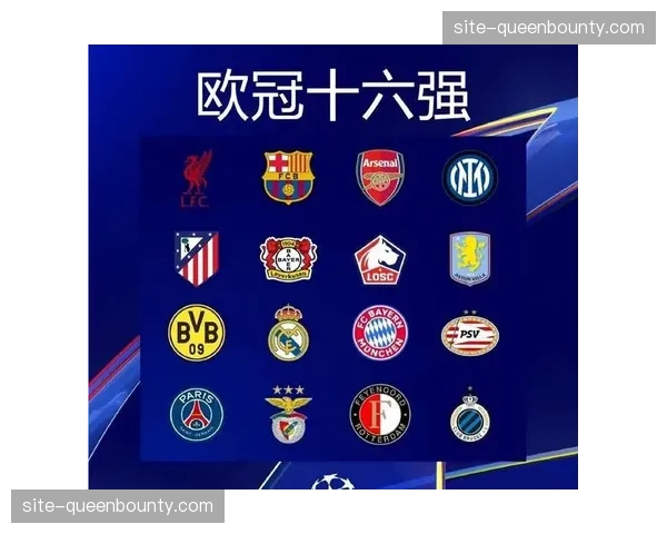 英超六队有望晋级欧冠十六强 竞争格局分析显示统治力延续